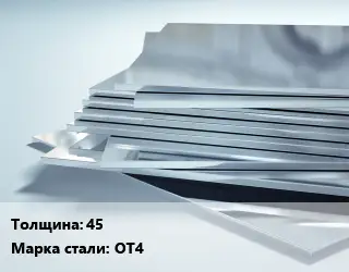 Титановый лист 4.5 Марка: ОТ4